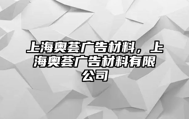 上海奧薈廣告材料，上海奧薈廣告材料有限公司