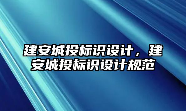 建安城投標(biāo)識設(shè)計，建安城投標(biāo)識設(shè)計規(guī)范