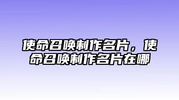 使命召喚制作名片，使命召喚制作名片在哪