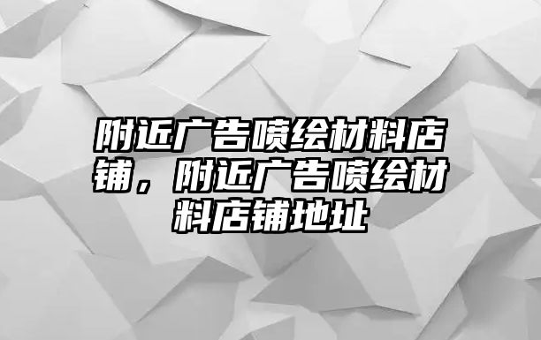 附近廣告噴繪材料店鋪，附近廣告噴繪材料店鋪地址