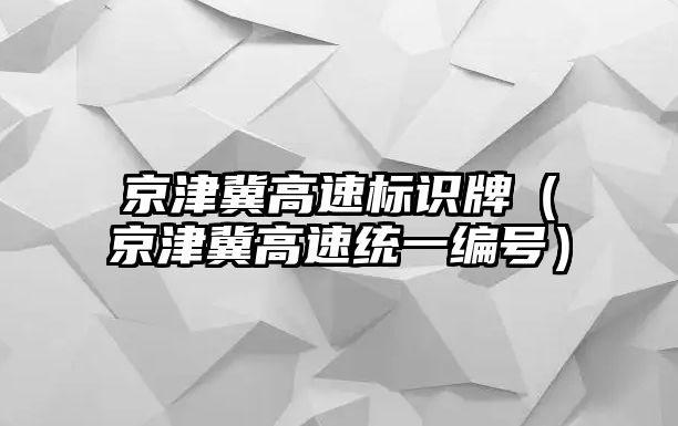 京津冀高速標(biāo)識牌（京津冀高速統(tǒng)一編號）