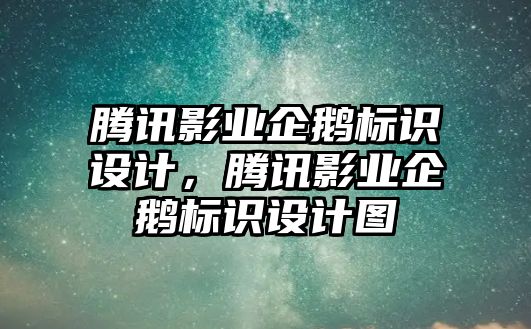 騰訊影業(yè)企鵝標識設(shè)計，騰訊影業(yè)企鵝標識設(shè)計圖