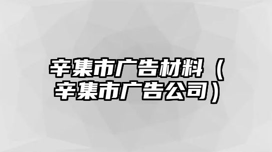 辛集市廣告材料（辛集市廣告公司）