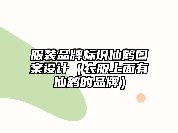 服裝品牌標識仙鶴圖案設(shè)計（衣服上面有仙鶴的品牌）