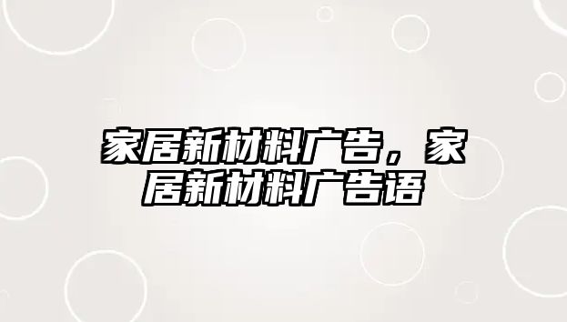 家居新材料廣告，家居新材料廣告語