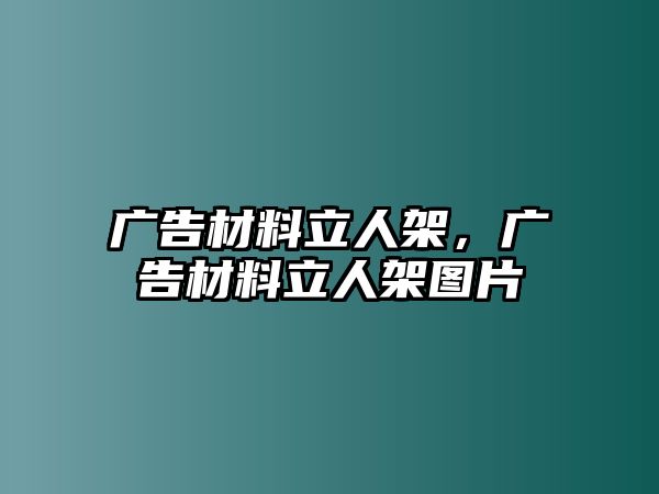 廣告材料立人架，廣告材料立人架圖片