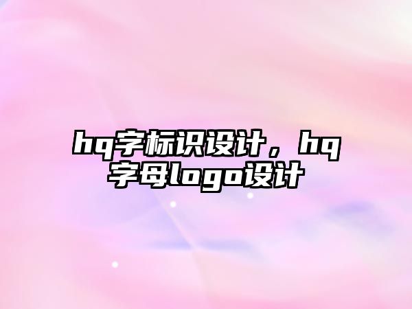 hq字標(biāo)識(shí)設(shè)計(jì)，hq字母logo設(shè)計(jì)