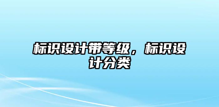 標識設(shè)計帶等級，標識設(shè)計分類