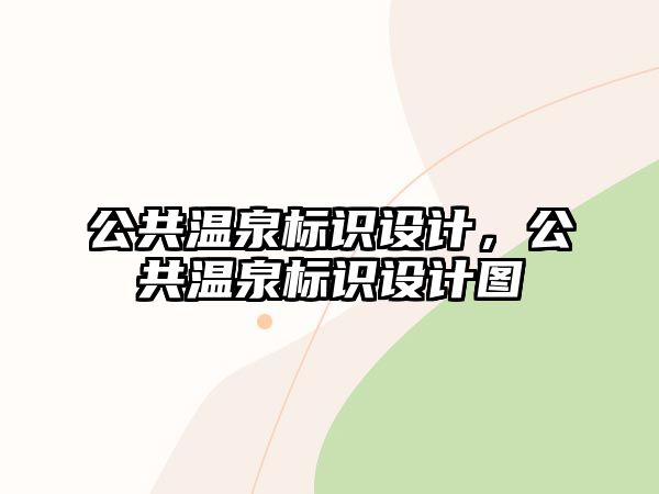 公共溫泉標(biāo)識(shí)設(shè)計(jì)，公共溫泉標(biāo)識(shí)設(shè)計(jì)圖