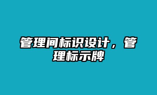 管理間標(biāo)識(shí)設(shè)計(jì)，管理標(biāo)示牌