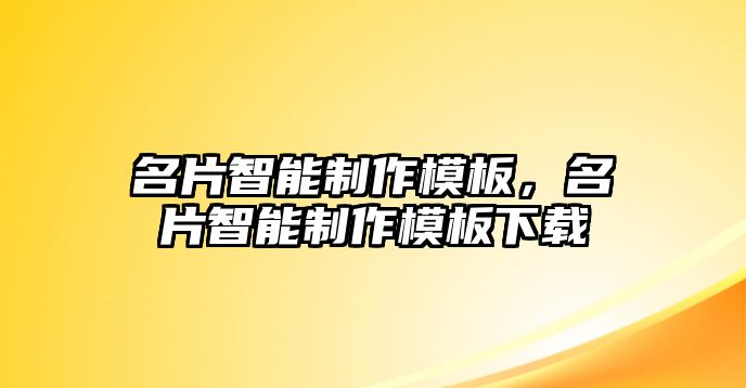 名片智能制作模板，名片智能制作模板下載