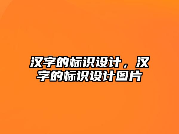 漢字的標識設計，漢字的標識設計圖片