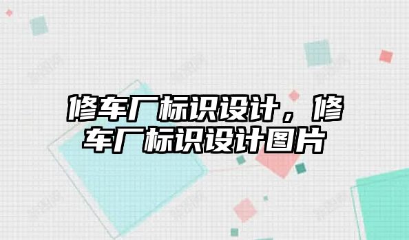 修車廠標識設計，修車廠標識設計圖片