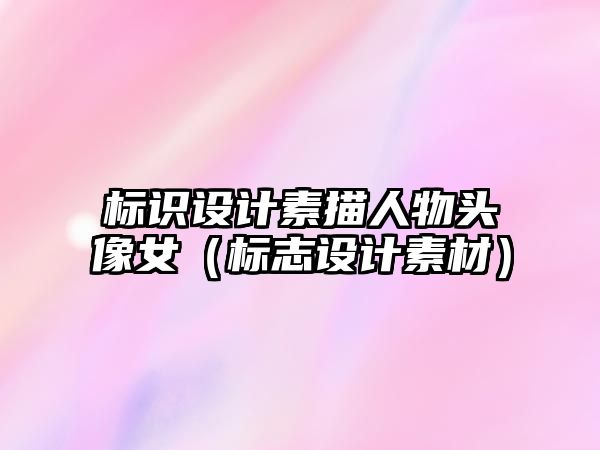 標識設(shè)計素描人物頭像女（標志設(shè)計素材）