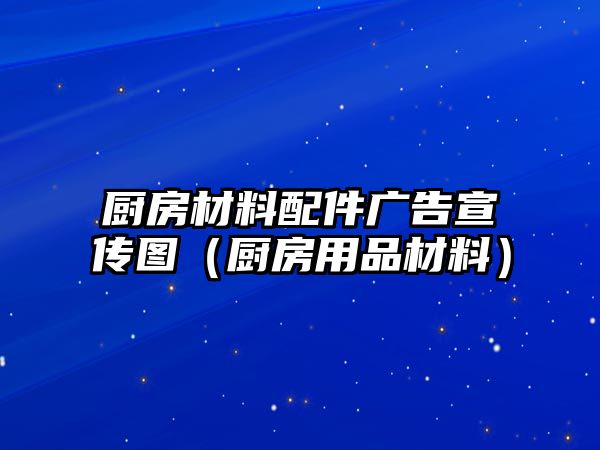 廚房材料配件廣告宣傳圖（廚房用品材料）