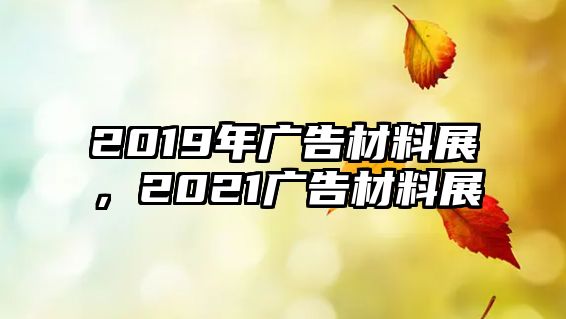 2019年廣告材料展，2021廣告材料展