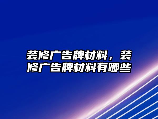 裝修廣告牌材料，裝修廣告牌材料有哪些