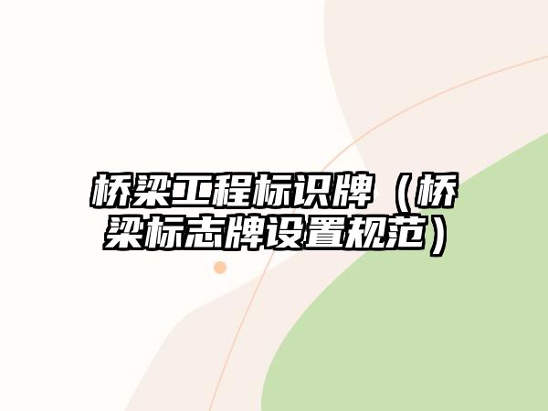 橋梁工程標(biāo)識(shí)牌（橋梁標(biāo)志牌設(shè)置規(guī)范）