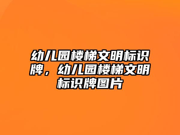 幼兒園樓梯文明標識牌，幼兒園樓梯文明標識牌圖片