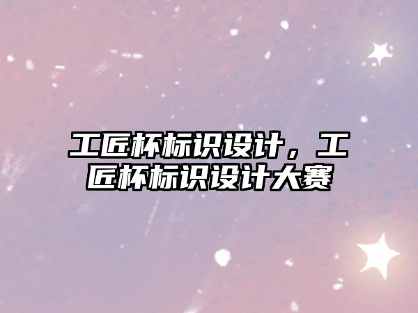 工匠杯標(biāo)識(shí)設(shè)計(jì)，工匠杯標(biāo)識(shí)設(shè)計(jì)大賽