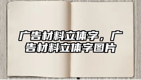 廣告材料立體字，廣告材料立體字圖片