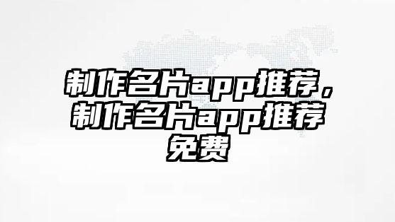 制作名片app推薦，制作名片app推薦免費