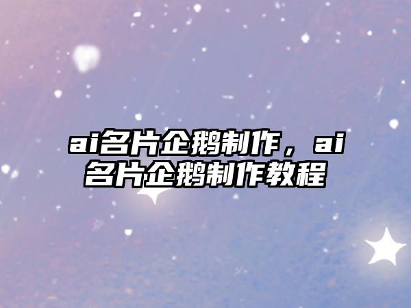 ai名片企鵝制作，ai名片企鵝制作教程