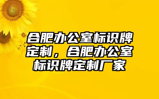 合肥辦公室標(biāo)識(shí)牌定制，合肥辦公室標(biāo)識(shí)牌定制廠家