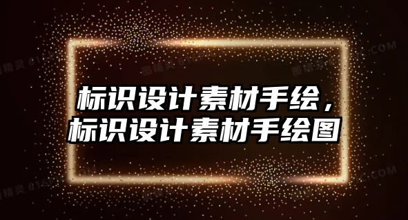 標(biāo)識設(shè)計素材手繪，標(biāo)識設(shè)計素材手繪圖