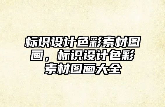 標(biāo)識(shí)設(shè)計(jì)色彩素材圖畫，標(biāo)識(shí)設(shè)計(jì)色彩素材圖畫大全