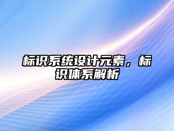 標識系統(tǒng)設計元素，標識體系解析