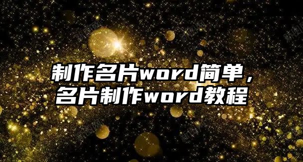 制作名片word簡單，名片制作word教程