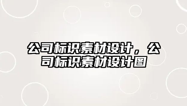 公司標(biāo)識素材設(shè)計，公司標(biāo)識素材設(shè)計圖