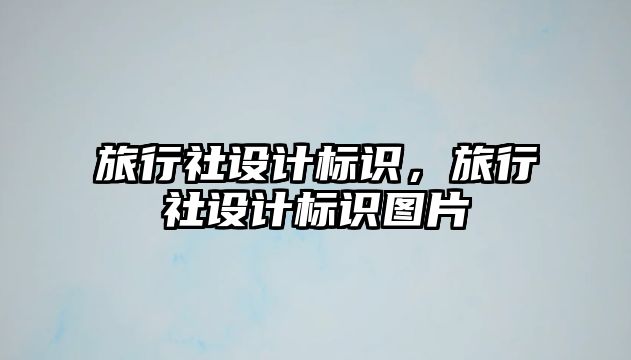 旅行社設計標識，旅行社設計標識圖片