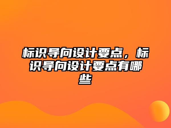 標識導向設計要點，標識導向設計要點有哪些