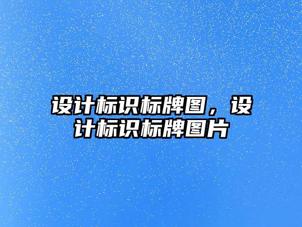 設計標識標牌圖，設計標識標牌圖片