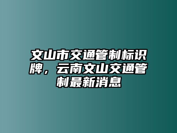 文山市交通管制標識牌，云南文山交通管制最新消息