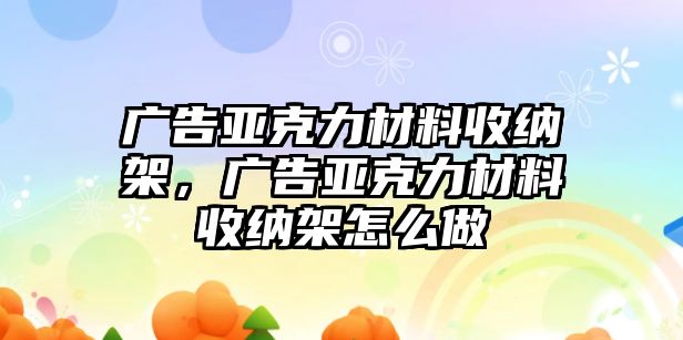 廣告亞克力材料收納架，廣告亞克力材料收納架怎么做