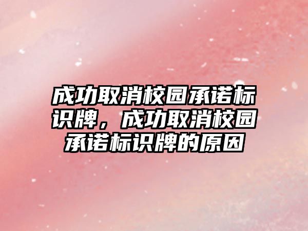 成功取消校園承諾標(biāo)識牌，成功取消校園承諾標(biāo)識牌的原因