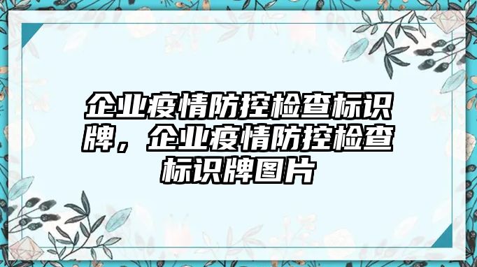 企業(yè)疫情防控檢查標識牌，企業(yè)疫情防控檢查標識牌圖片