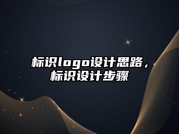 標識logo設(shè)計思路，標識設(shè)計步驟