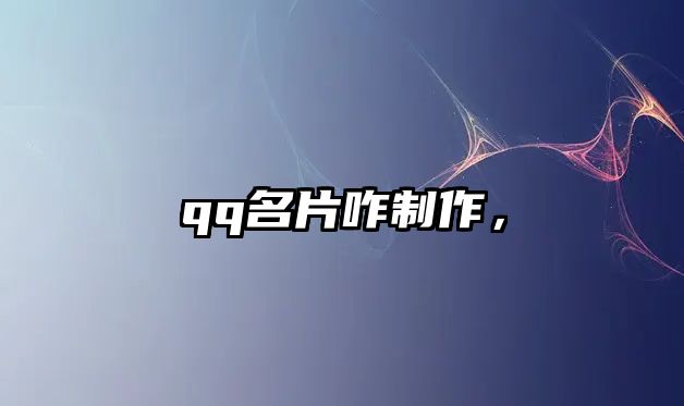 qq名片咋制作，