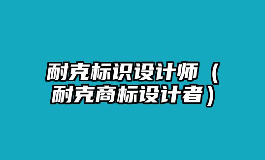 耐克標(biāo)識(shí)設(shè)計(jì)師（耐克商標(biāo)設(shè)計(jì)者）