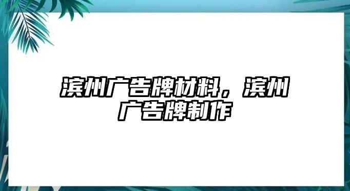 濱州廣告牌材料，濱州廣告牌制作