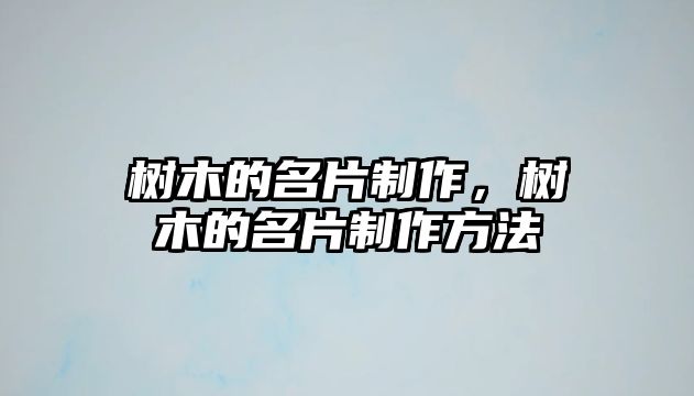 樹木的名片制作，樹木的名片制作方法