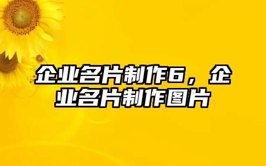 企業(yè)名片制作6，企業(yè)名片制作圖片