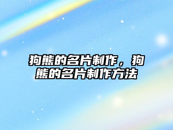 狗熊的名片制作，狗熊的名片制作方法