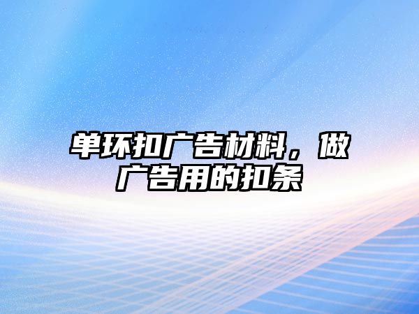 單環(huán)扣廣告材料，做廣告用的扣條