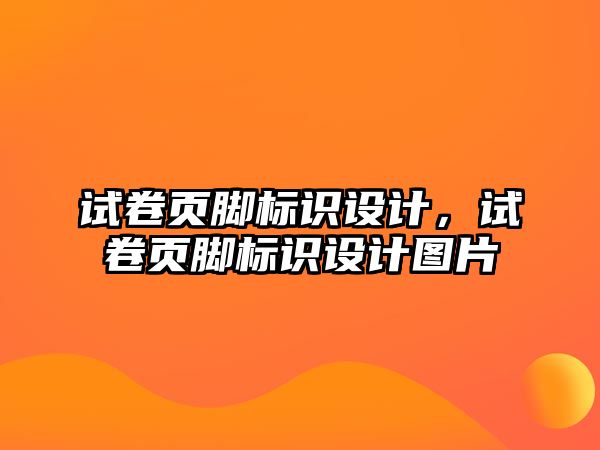 試卷頁腳標識設(shè)計，試卷頁腳標識設(shè)計圖片