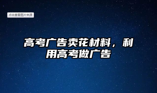 高考廣告賣花材料，利用高考做廣告